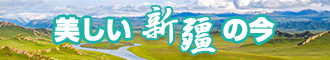 男人和女人日逼视频新疆banner-w330n60.jpg